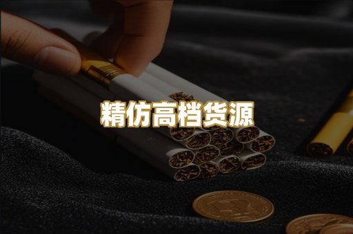 精仿高档货源
