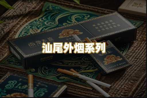汕尾外烟系列